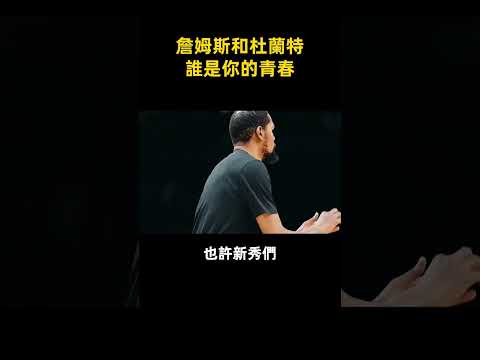 詹姆斯和杜蘭特誰是你的青春 #shorts #nba