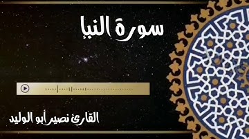 سورة النبإ القارئ نصير أبو الوليد