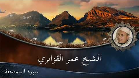 سورة الممتحنة بصوت الشيخ عمر أحمد القزابري برواية حفص عن عاصم الكوفي