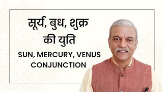 सूर्य, बुध, शुक्र की युति Sun Mercury Venus conjunction in astrology horoscope 