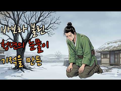 죽은 나무를 살려낸 바보 온달의 눈물... 고을 전체를 울린 기적|감동|옛이야기|설화|민담|야담