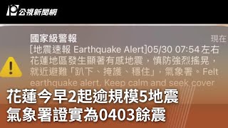 花蓮今早2起逾規模5地震 氣象署證實為0403餘震20240530 公視中晝新聞