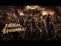 MULTISUB📢新番上线《三国模拟,董卓的规则怪谈!》#最新漫剧 #漫剧合集 #一口气看完 #动漫 #anime #AI漫剧 #破晓动漫社