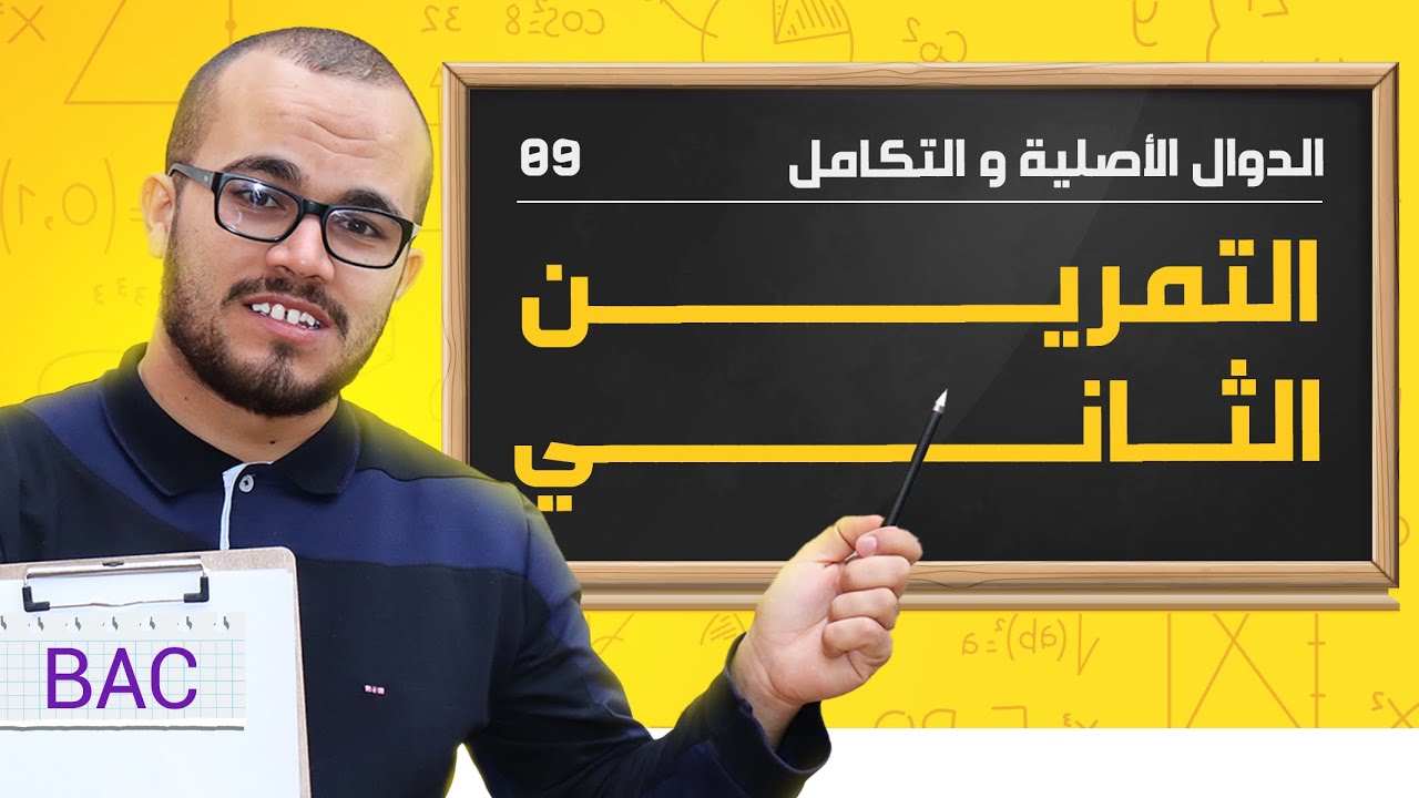 التمرين الثاني حول الدوال الأصلية مأخوذ من الباكلويا ⭐️⭐️ || باك جميع الشعب العلمية