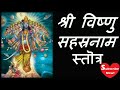 fast Vishnu Sahasranamam stotra 12 मिनट मे Mp3 Song