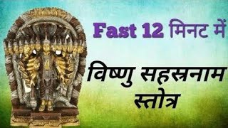 fast Vishnu Sahasranamam stotra 12 मिनट मे Thumb