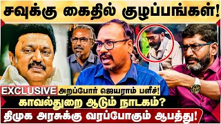 தாக்கப்பட்ட Savukku Shankar! DMK அரசு விடுக்கும் எச்சரிக்கை! - ARAPPOR JAYARAM VENKATESAN திடுக்!