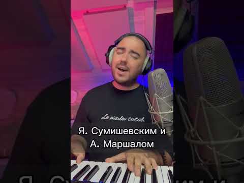та самая песня с Сумишевским!! #шаумаров #Сумишевский #маршал #брат #песни