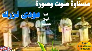 فيديو نادر لمسناوة 1989 بمشاركة حليفي ورشيد باطما/ عودي لزرق  Ajial Ghiwania/Mesnawa