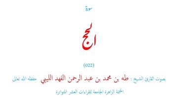 سورة الحج (٠٢٢) الختمة الزاهر الجامعة للقراءات العشر المتواترة - طه الفهد الليبي