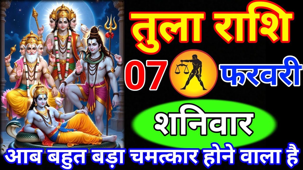 तुला राशि 07 फरवरी शनिवार // अब बहुत बड़ा चमत्कार होने वाला है वीडियो जल्दी से देख लो // Tula rashi 