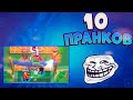 ТОП 10 ЛУЧШИХ ПРАНКОВ НАД ВРАГАМИ В BRAWL STARS