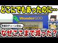 【衝撃】昔はどこにでもあったのに…消えかけている茨城のチェーン店10選【ゆっくり解説】