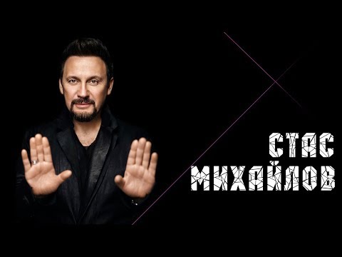 Стас Михайлов - Перепутаю даты (5 апреля 2018)