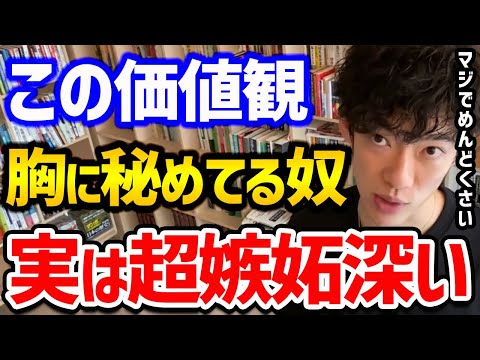 【超粘着！嫉妬深い人の見抜き方】〇〇の話題で一発でわかる！仕事から恋愛まで全ての人間関係で、関わると損するのでなるべく関わらないために見抜き方をマスターしときましょう【DaiGo 切り抜き】