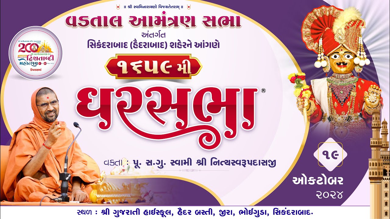 ઘરસભા -૧૬૫૯ @ સિકંદરાબાદ (હૈદરાબાદ) | ૧૯/૧૦/૨૦૨૪ | શ્રી સ્વામી શ્રી નિત્યસ્વરૂપદાસજી |
