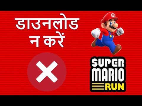 In Hindi Don't download Super Mario Run (सुपर मारियो रन डाउनलोड न करें ) In Hindi Don't download Super Mario Run (सुपर मारियो रन डाउनलोड न करें )