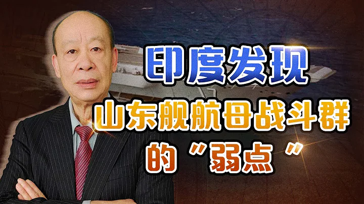印度人突然發現山東艦航母戰鬥群的「弱點」，美國人怎麼看？【傅前哨】 - 天天要聞