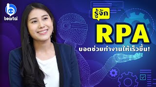 คุยกับนาว-ภาดารี แห่ง Lightwork ผู้สร้างบอต RPA ช่วยคนไทยทำงาน!