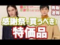 ユニクロ誕生感謝祭で買うべき特価品! 即完売大人気アイテムの再販!【2020秋冬 UNIQLO U +J ジルサンダー】