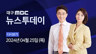 2024-04-25 (목) 대구MBC 뉴스투데이