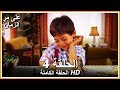 على مر الزمان الحلقة - 4  كاملة (مدبلجة بالعربية)