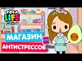 ОТКРЫЛА МАГАЗИН АНТИСТРЕССОВ в Тока Бока 🥑 Toca Life world