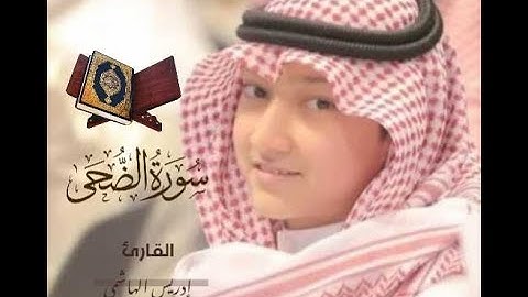 تلاوة من سورة الضحى |بصوت خاشع وجميل | ادريس الهاشمي