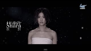 Shara林逸欣《作對》官方完整版MV (Official Music Video)