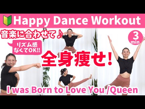 【音楽に合わせてエクササイズ】全身痩せ‼︎ 脂肪燃焼スクワット‼︎Queen "I Was Born to Love You" BY378