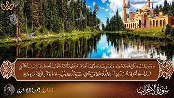 سوره الاحزاب كامله | تلاوه خاشعه | القارئ أحمد الأنصارى