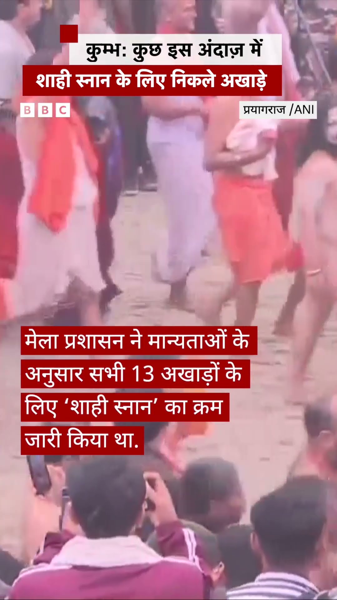 Kumbh Mela: कुछ इस अंदाज़ में शाही स्नान के लिए निकले अखाड़े #kumbh #prayagraj #shorts  (BBC Hindi)