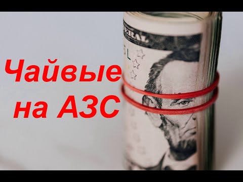 Сколько чаевых зарабатывают заправщики на АЗС Шел, Самара