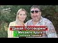 Михаил Круг - Давай Поговорим. В гостях у Светланы Терновой. 2-я серия