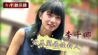 台灣啟示錄 全集20160424  李千娜 說實話 北投那卡西走唱童年