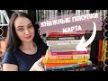 КНИЖНЫЕ ПОКУПКИ || МАРТ 2020