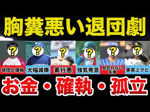 【悲報】胸糞悪いプロ野球選手の退団劇に一同驚愕!【プロ野球】