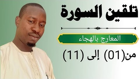 نهاية الحاقة. وبداية سورة المعارج الي(١٠) Learn Surat Al-Ma'arij to verse 10