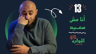 أنا مش سعيد - الجواب 13 - محمد الغليظ