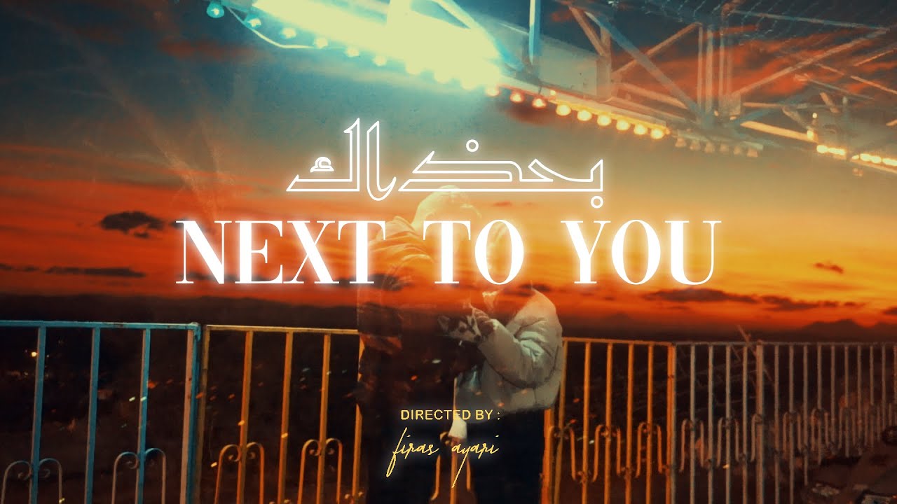 Next to you | بحذاك