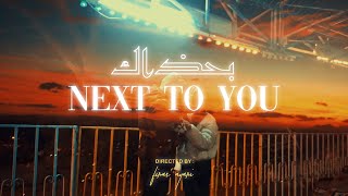 Next to you | بحذاك