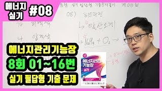 에너지관리기능장 실기 필답형 기출문제 풀이 제8회 (01~16번)