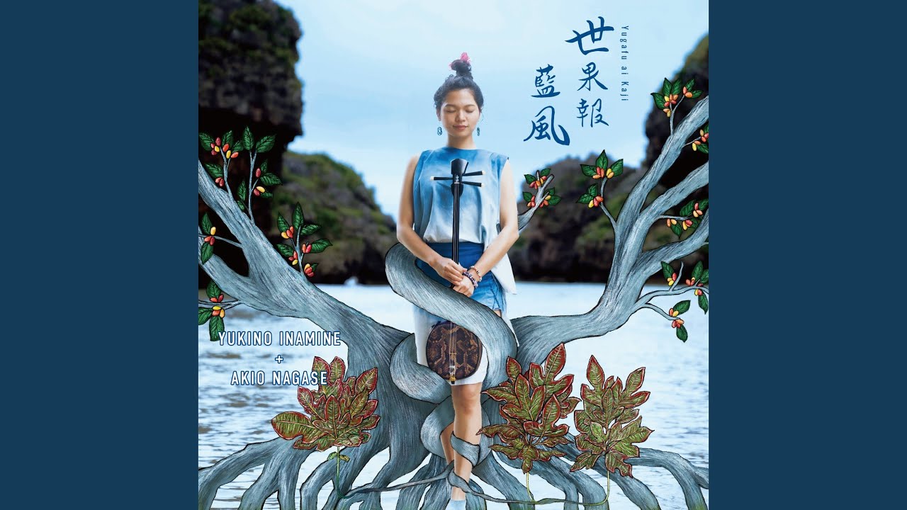 あいの風 芽瑠璃堂 ＞ アナログは即完売となった琉球ダブ・アルバム『世果報藍風