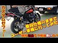 ゼファー　カスタム車のユーザー車検　何は許されて何は駄目なのか試してみた