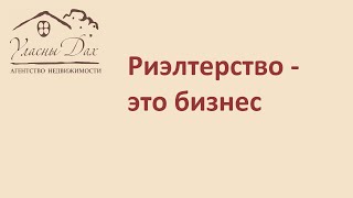 1 6 Риэлтерство   это бизнес