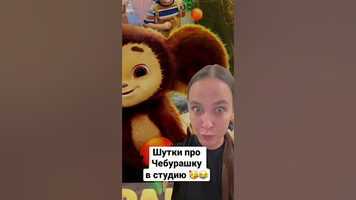 А какой анекдот ты вспомнил?😂 #рекомендации #чебурашка