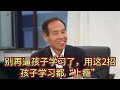 魏书生 别再逼孩子学习了 用这2招 孩子学习都 上瘾 魏书生 别再逼孩子学习了 用这2招 孩子学习都 上瘾