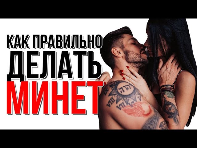 ? Как правильно делать минет: секреты орального секса