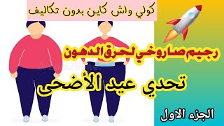 رجيم صاروخي لحرق الدهون  تحدي عيد الأضحى  كولي واش كاين بدون تكاليف  الجزء الاول