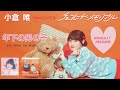 小倉 唯「年下の男の子」試聴動画